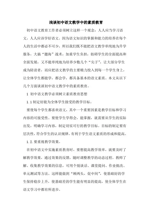 初中语文教学中的素质教育 2