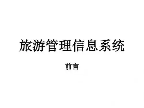 前言 旅游管理信息系统-PPT精品