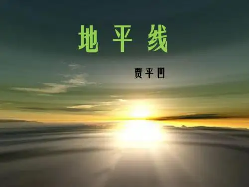 最新教科版小学语文六年级下册《地平线》公开课课件第一课时