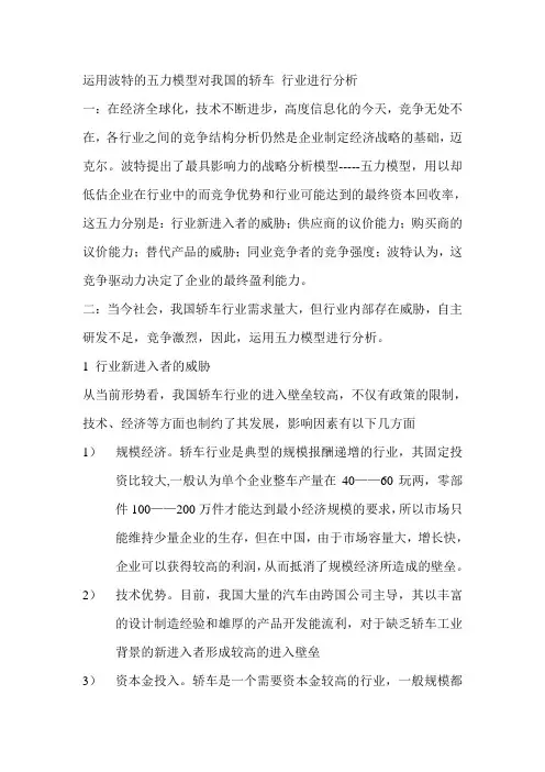 运用波特的五力模型对我国的轿车 行业进行分析