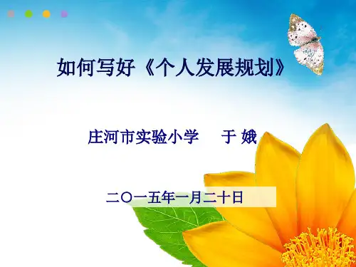 教师个人发展规划制定ppt