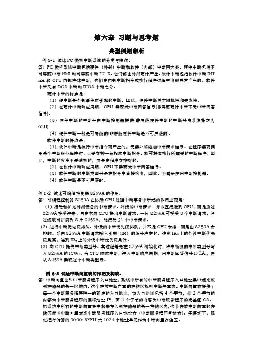 微型计算机原理作业第六章习题与思考题