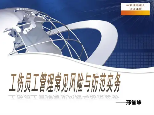 工伤员工管理的常见风险与防范实务(共享版)ppt课件