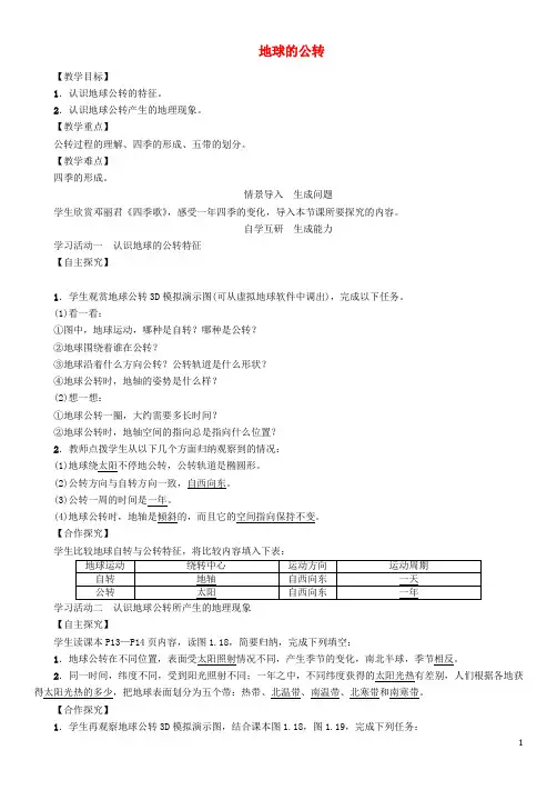 七年级地理上册1-2地球的公转教案(新版)新人教版