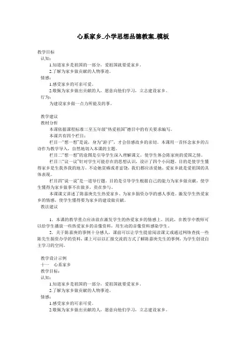 心系家乡_小学思想品德教案_模板