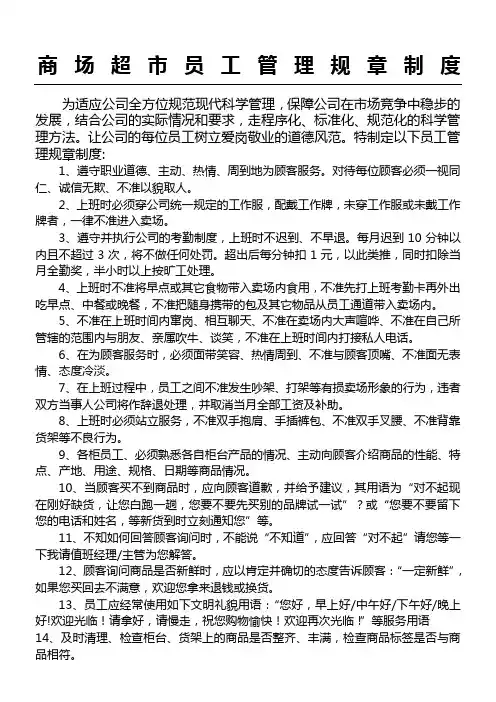 超市员工管理规章制度守则
