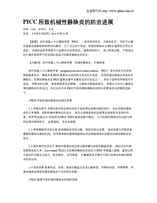PICC所致机械性静脉炎的防治进展
