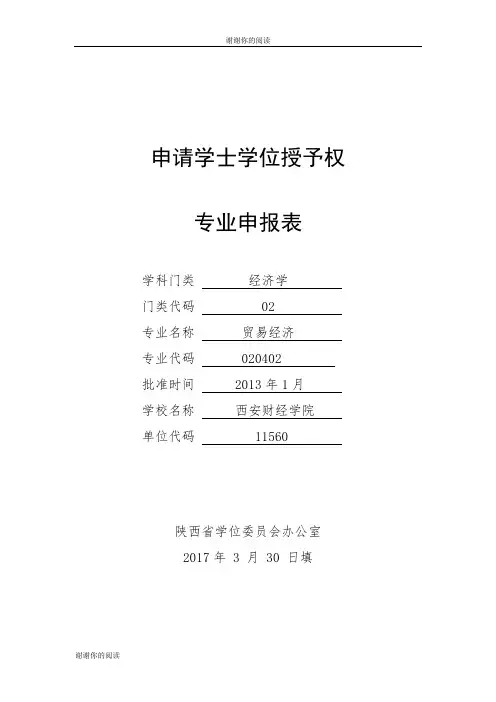 申请学士学位授予权专业申报表.doc
