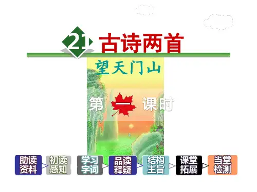 人教新课标三年级语文上册第6单元《21.古诗两首》第1课时课件