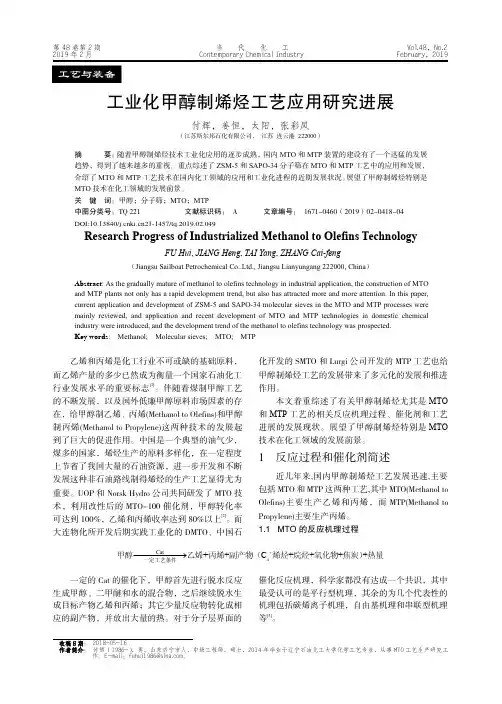 工业化甲醇制烯烃工艺应用研究进展