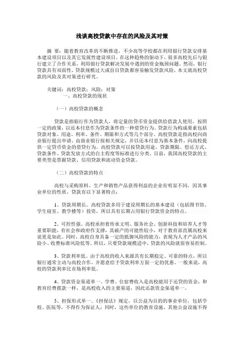 浅谈高校贷款中存在的风险及其对策