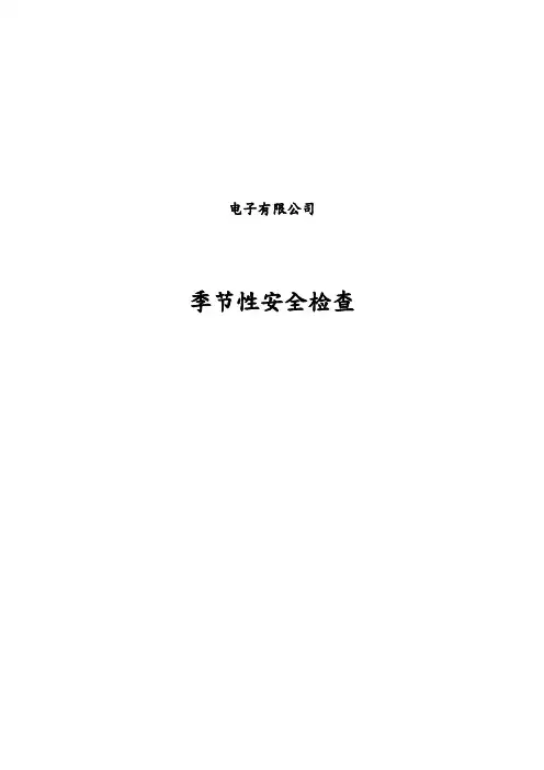 季节性安全检查