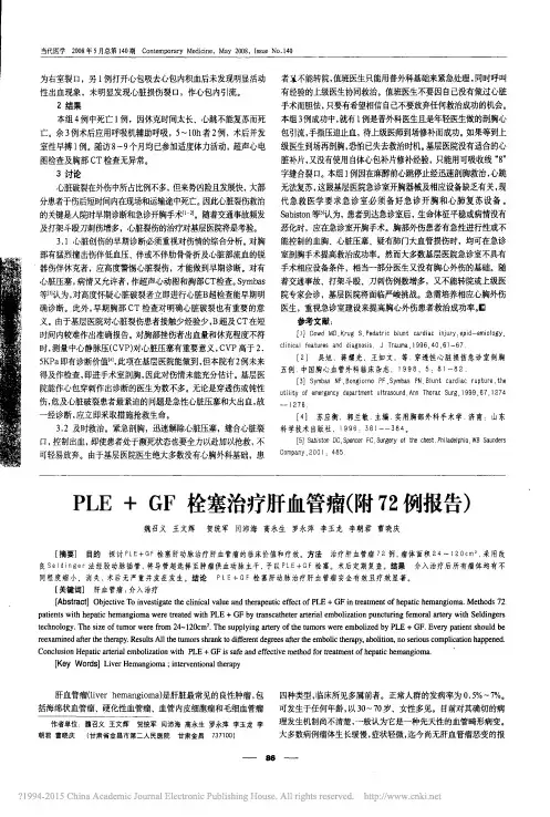 PLE_GF栓塞治疗肝血管瘤_附72例报告