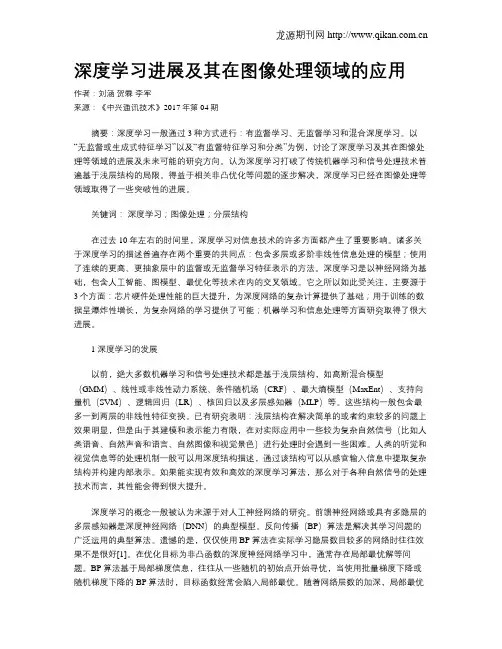 深度学习进展及其在图像处理领域的应用