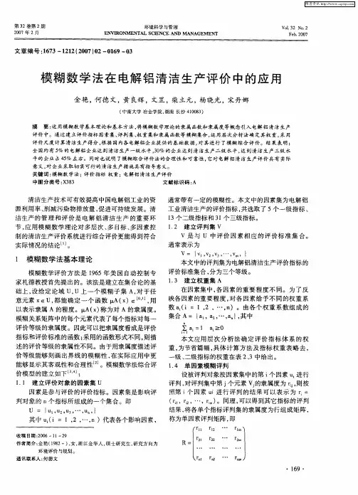 模糊数学法在电解铝清洁生产评价中的应用