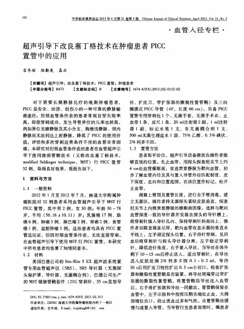 超声引导下改良塞丁格技术在肿瘤患者PICC置管中的应用