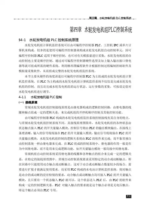 第四章  水轮发电机组PLC控制系统