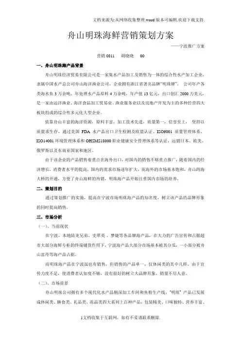 舟山明珠海鲜营销策划方案