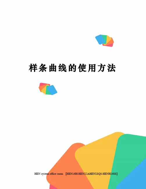 样条曲线的使用方法完整版