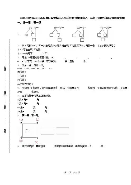 2018-2019年重庆市长寿区双龙镇中心小学校教育管理中心一年级下册数学期末测验含答案