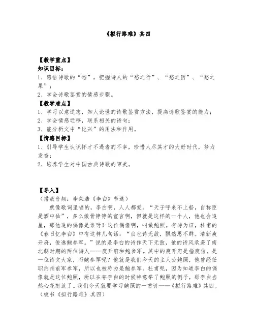 高中语文人教版选修《中国古代诗歌散文欣赏》第一单元《拟行路难》(其四)精选教案 (12)