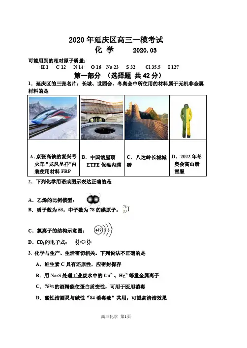 2020年延庆区高三化学一模试题(含答案)