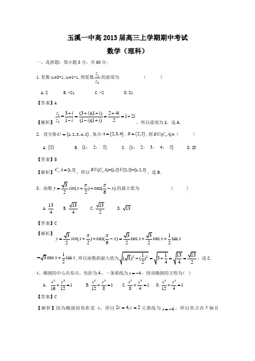 【Word版解析】云南省玉溪一中2013届高三上学期期中考试 理科数学
