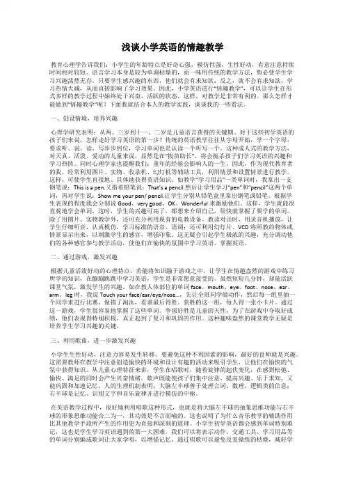 浅谈小学英语的情趣教学