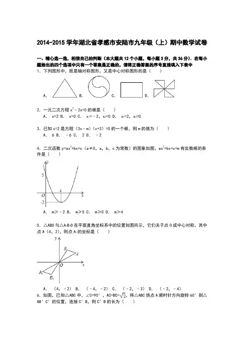 【解析版】孝感市安陆市-九年级上期中数学试卷.doc