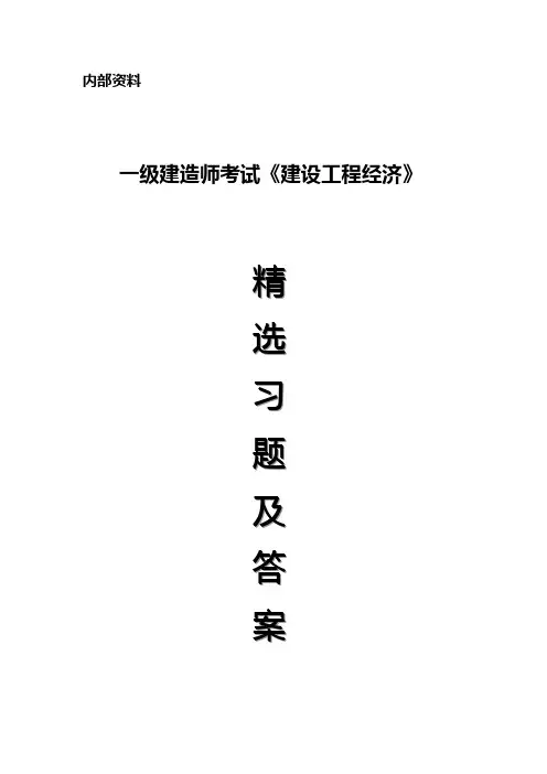 2010年一级建造师考试《建设工程经济》精选练习题及答案