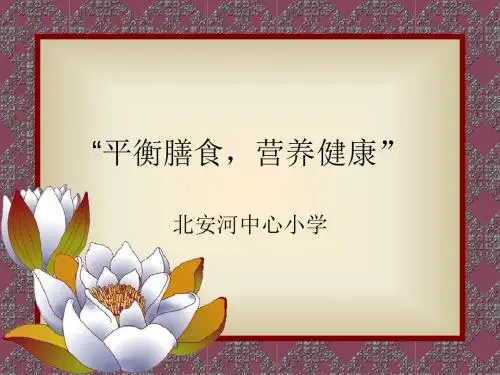 平衡膳食,营养健康