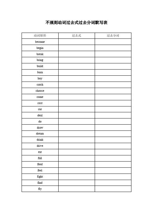 2020中考常用初中不规则动词默写表(原形,过去式,过去分词)