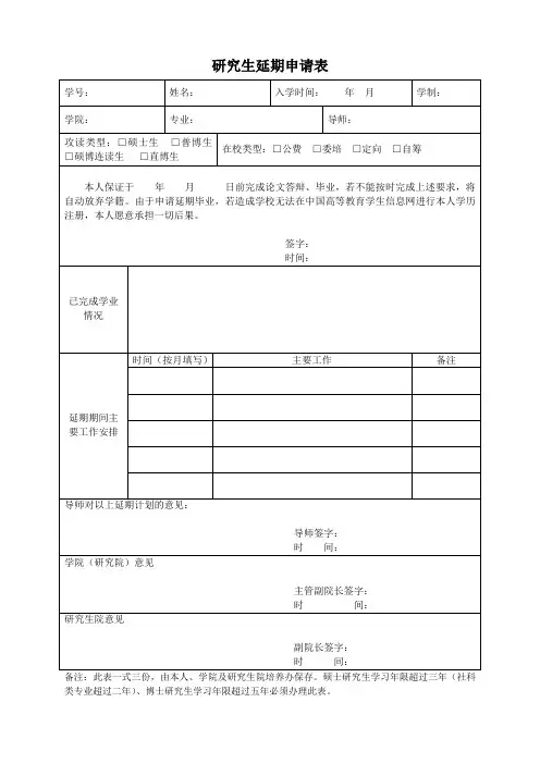 研究生延期申请表