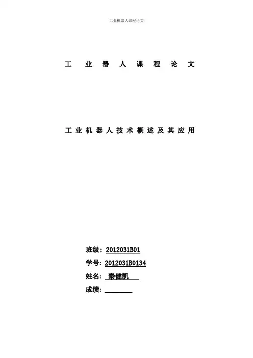 工业机器人论文