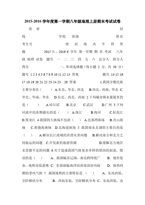 2015-2016学年度第一学期八年级地理上册期末考试试卷.doc