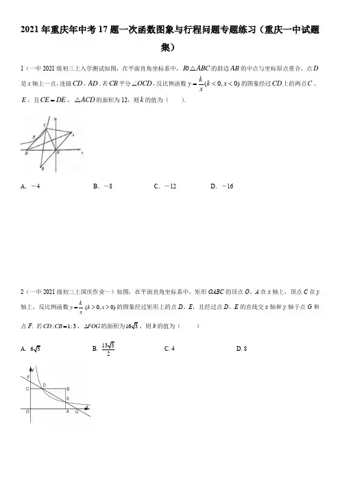 2021年重庆年中考10题反比例函数专题练习(重庆一中试题集)   