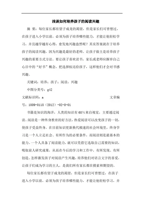 怎样培养孩子阅读兴趣论文