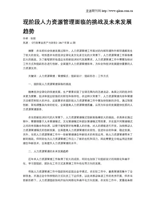 现阶段人力资源管理面临的挑战及未来发展趋势