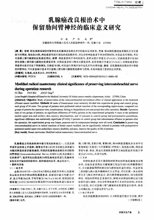 乳腺癌改良根治术中保留肋间臂神经的临床意义研究