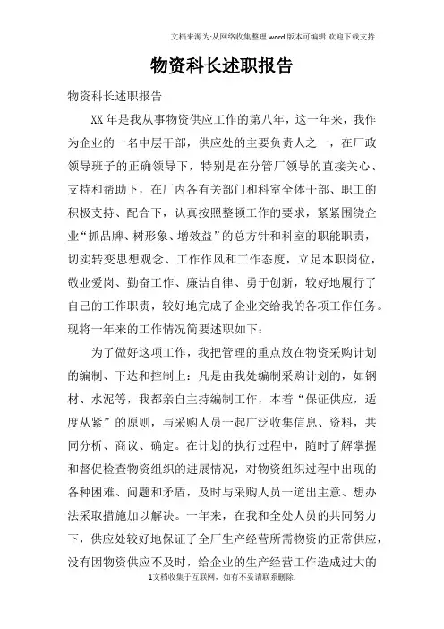 物资科长述职报告