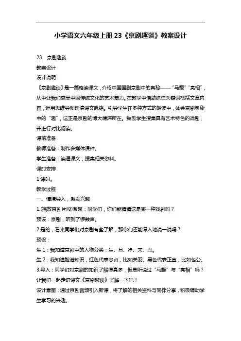 部编版语文六年级上册23《京剧趣谈》教案设计