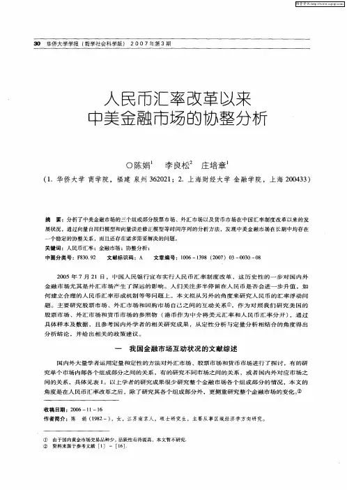 人民币汇率改革以来中美金融市场的协整分析