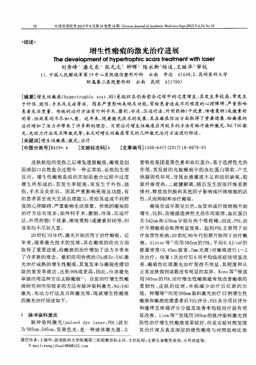 增生性瘢痕的激光治疗进展