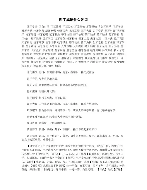 四字成语什么牙齿