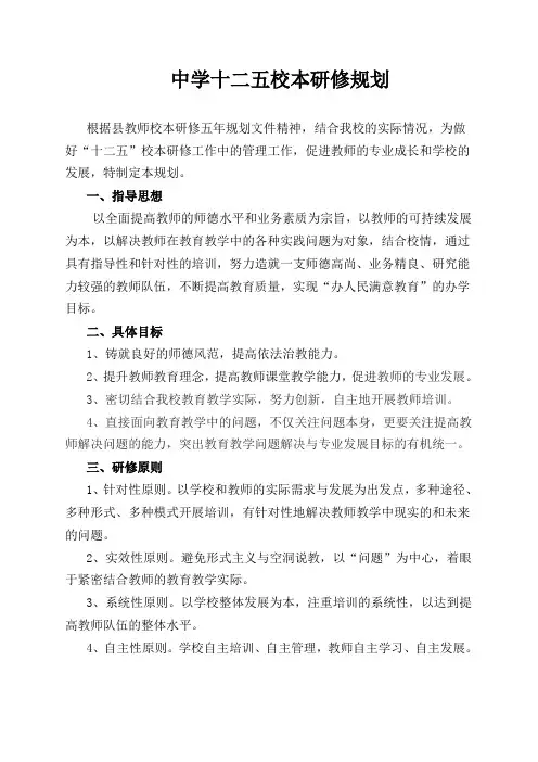 中学十二五校本研修规划
