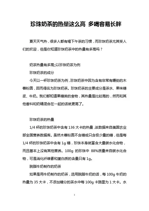 珍珠奶茶的热量这么高 多喝容易长胖