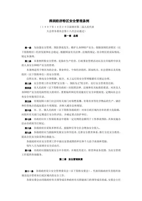 深圳市经济特区安全管理条例