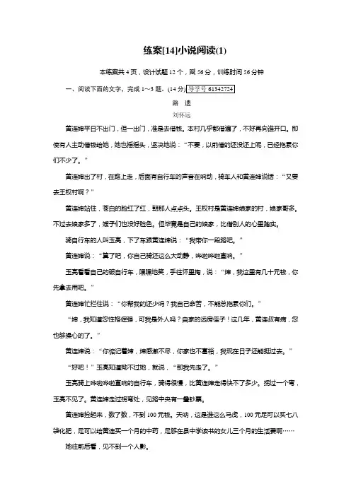 高考语文人教版一轮复习练案14小说阅读(1)+Word版含解析.doc