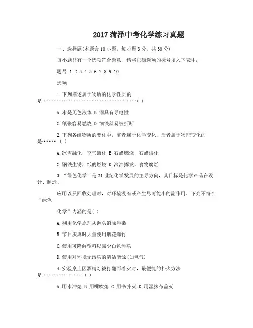 2017菏泽中考化学练习试题及答案