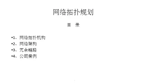 网络拓扑规划